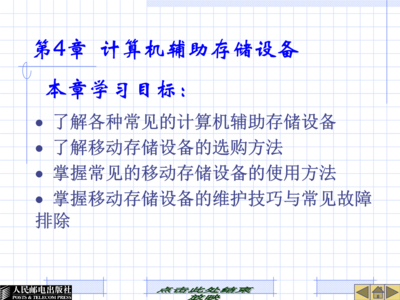 计算机辅助存储设备的使用与维修
