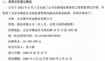 微卓科技完成工商变更登记，换发营业执照，专注计算机辅助设备修理业务